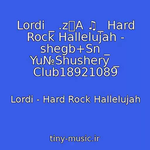 کاور آهنگ Lordi _ .zA ♫_ Hard Rock Hallelujah - shegb+Sn _ Yu№Shushery _ Club18921089 از Lordi - Hard Rock Hallelujah