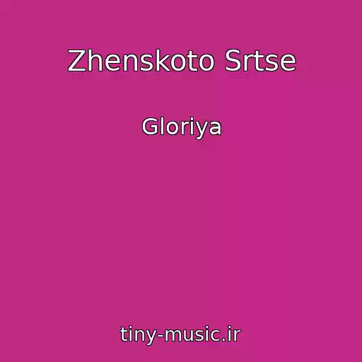 کاور آهنگ Zhenskoto Srtse از Gloriya