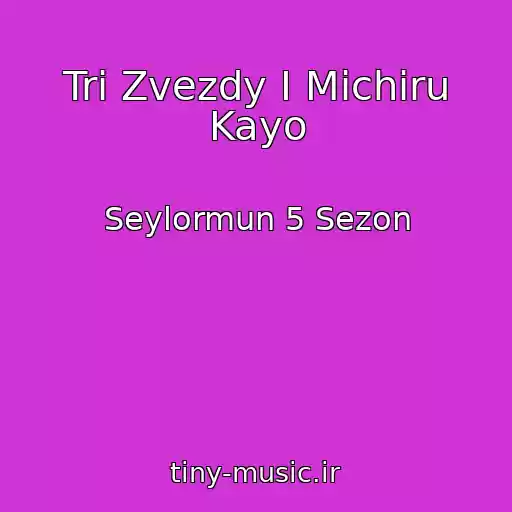 کاور آهنگ Tri Zvezdy I Michiru Kayo از Seylormun 5 Sezon