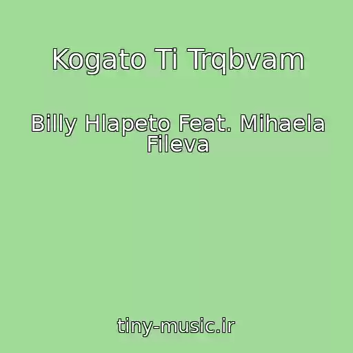 کاور آهنگ Kogato Ti Trqbvam از Billy Hlapeto Feat. Mihaela Fileva