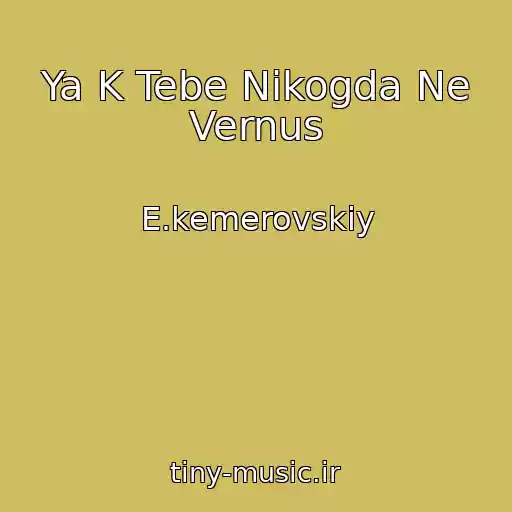 کاور آهنگ Ya K Tebe Nikogda Ne Vernus از E.kemerovskiy