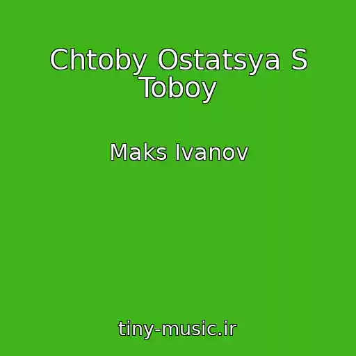 کاور آهنگ Chtoby Ostatsya S Toboy از Maks Ivanov