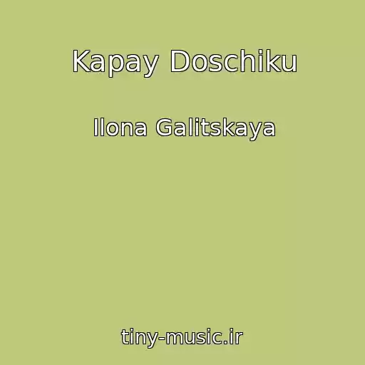 کاور آهنگ Kapay Doschiku از Ilona Galitskaya