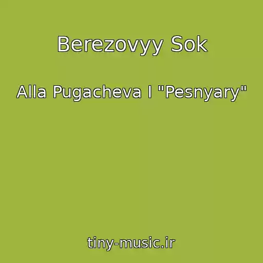 کاور آهنگ Berezovyy Sok از Alla Pugacheva I "Pesnyary"