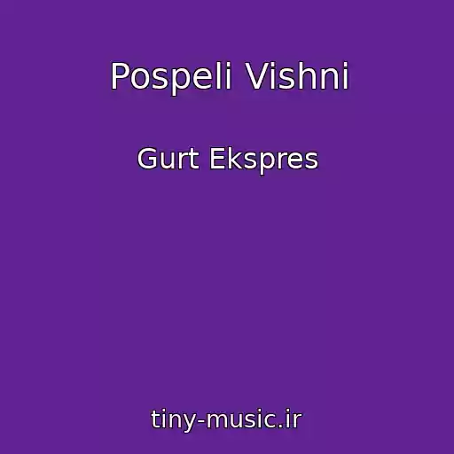 کاور آهنگ Pospeli Vishni از Gurt Ekspres