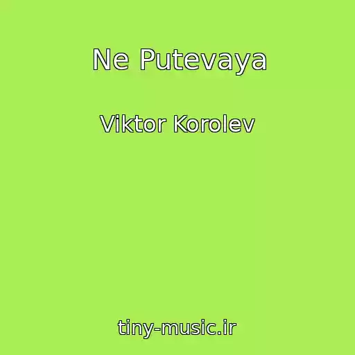 کاور آهنگ Ne Putevaya از Viktor Korolev