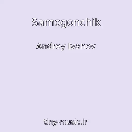 کاور آهنگ Samogonchik از Andrey Ivanov