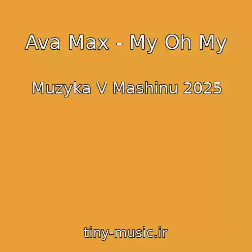 کاور آهنگ Ava Max - My Oh My از Muzyka V Mashinu 2025