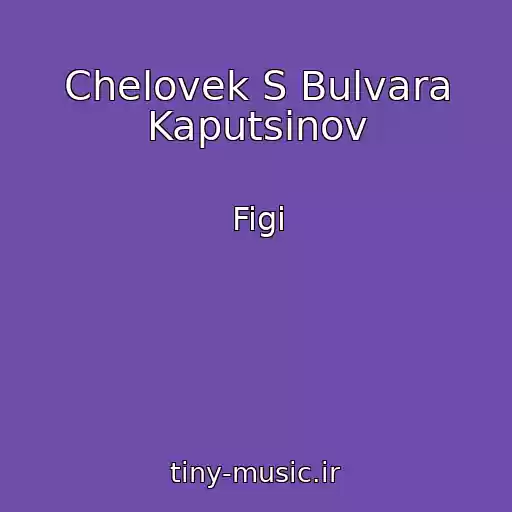 کاور آهنگ Chelovek S Bulvara Kaputsinov از Figi