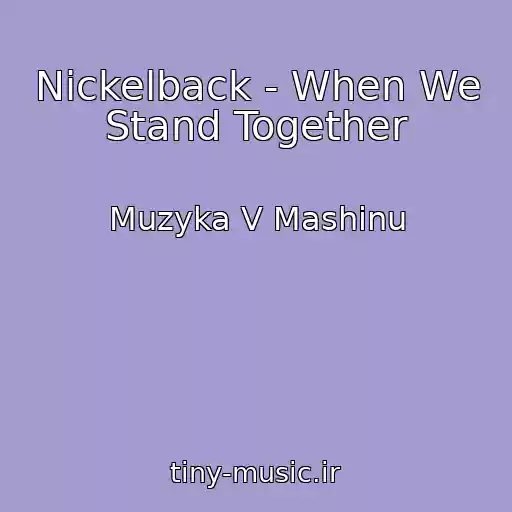 کاور آهنگ Nickelback - When We Stand Together از Muzyka V Mashinu