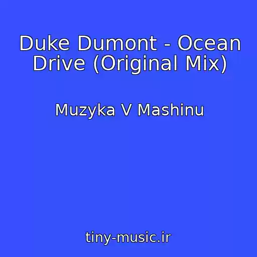کاور آهنگ Duke Dumont - Ocean Drive (Original Mix) از Muzyka V Mashinu