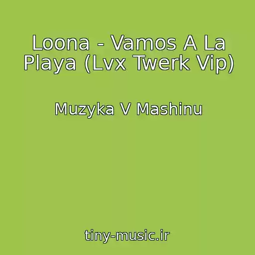 کاور آهنگ Loona - Vamos A La Playa (Lvx Twerk Vip) از Muzyka V Mashinu