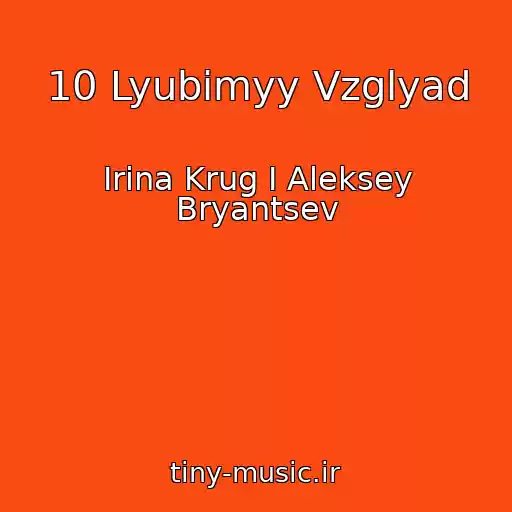 کاور آهنگ 10 Lyubimyy Vzglyad از Irina Krug I Aleksey Bryantsev