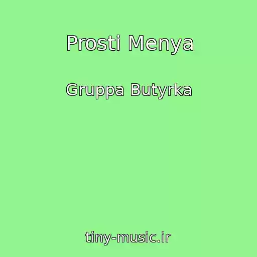 کاور آهنگ Prosti Menya از Gruppa Butyrka