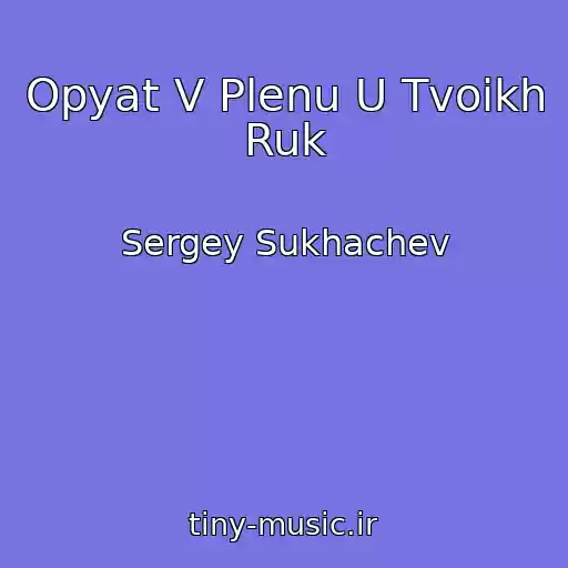 کاور آهنگ Opyat V Plenu U Tvoikh Ruk از Sergey Sukhachev