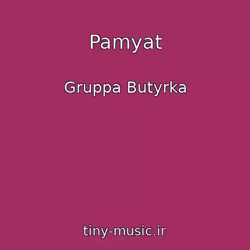 کاور آهنگ Pamyat از Gruppa Butyrka