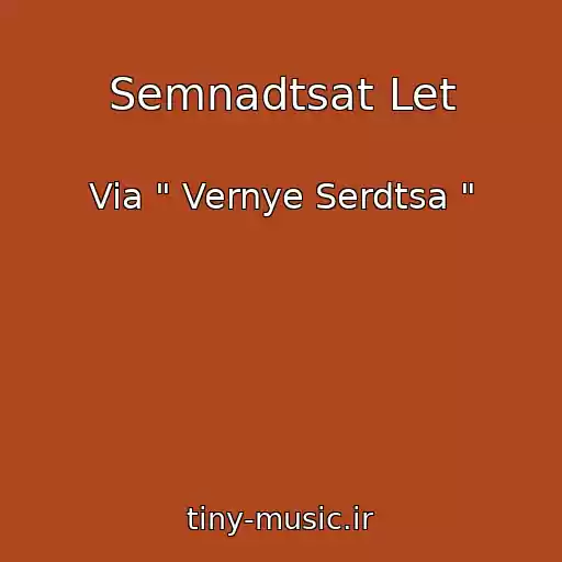 کاور آهنگ Semnadtsat Let از Via " Vernye Serdtsa "