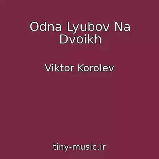 کاور آهنگ Odna Lyubov Na Dvoikh از Viktor Korolev