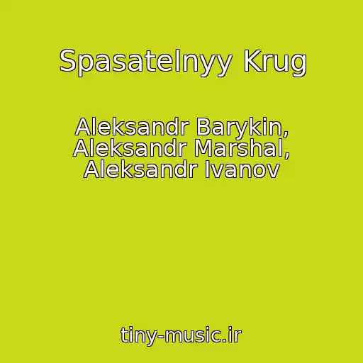 کاور آهنگ Spasatelnyy Krug از Aleksandr Barykin, Aleksandr Marshal, Aleksandr Ivanov
