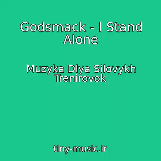 کاور آهنگ Godsmack - I Stand Alone از Muzyka Dlya Silovykh Trenirovok