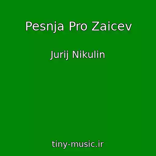 کاور آهنگ Pesnja Pro Zaicev از Jurij Nikulin