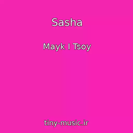 کاور آهنگ Sasha از Mayk I Tsoy