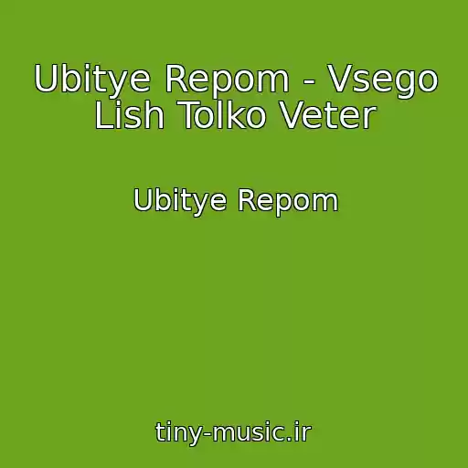 کاور آهنگ Ubitye Repom - Vsego Lish Tolko Veter از Ubitye Repom