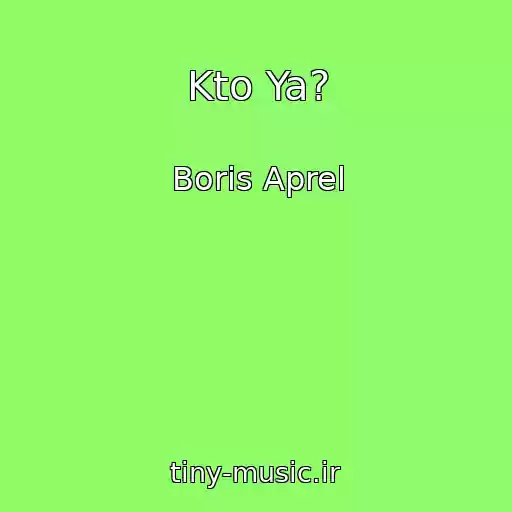 کاور آهنگ Kto Ya? از Boris Aprel
