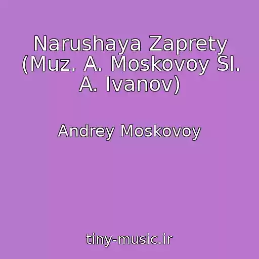 کاور آهنگ Narushaya Zaprety (Muz. A. Moskovoy Sl. A. Ivanov) از Andrey Moskovoy