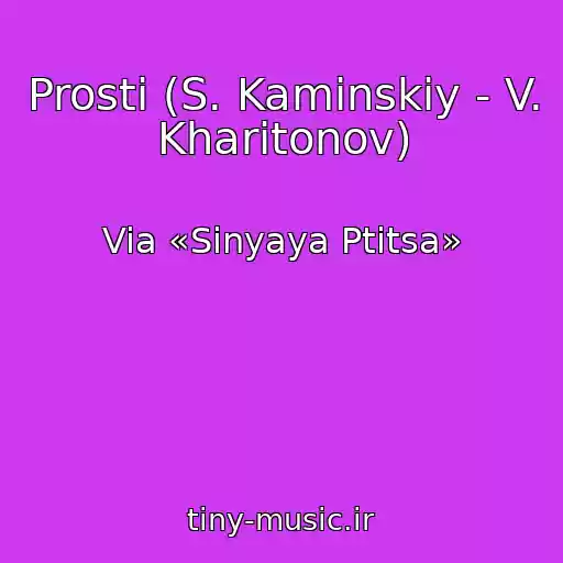کاور آهنگ Prosti (S. Kaminskiy - V. Kharitonov) از Via «Sinyaya Ptitsa»