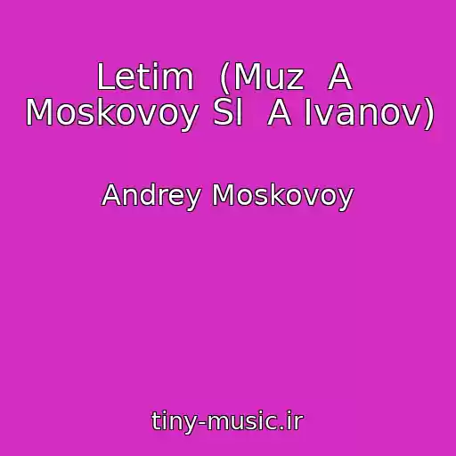 کاور آهنگ Letim  (Muz  A  Moskovoy Sl  A Ivanov) از Andrey Moskovoy