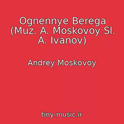 کاور آهنگ Ognennye Berega (Muz. A. Moskovoy Sl. A. Ivanov) از Andrey Moskovoy