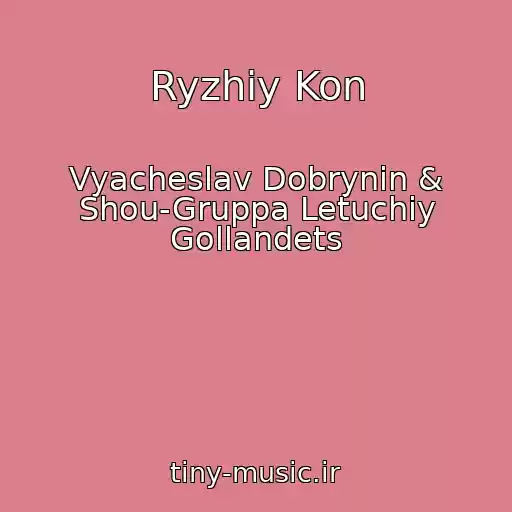 کاور آهنگ Ryzhiy Kon از Vyacheslav Dobrynin & Shou-Gruppa Letuchiy Gollandets