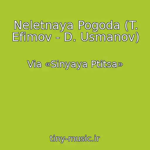 کاور آهنگ Neletnaya Pogoda (T. Efimov - D. Usmanov) از Via «Sinyaya Ptitsa»
