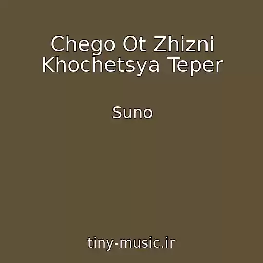 کاور آهنگ Chego Ot Zhizni Khochetsya Teper از Suno
