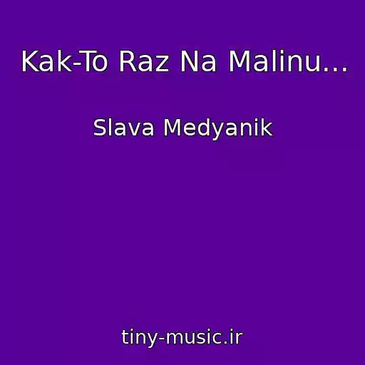 کاور آهنگ Kak-To Raz Na Malinu... از Slava Medyanik