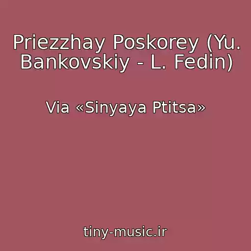 کاور آهنگ Priezzhay Poskorey (Yu. Bankovskiy - L. Fedin) از Via «Sinyaya Ptitsa»