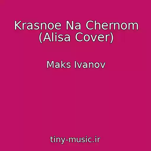 کاور آهنگ Krasnoe Na Chernom (Alisa Cover) از Maks Ivanov