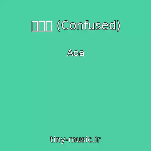 کاور آهنگ 흔들려 (Confused) از Aoa
