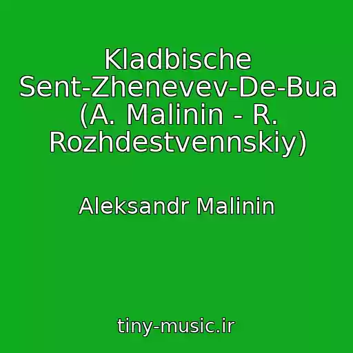کاور آهنگ Kladbische Sent-Zhenevev-De-Bua (A. Malinin - R. Rozhdestvennskiy) از Aleksandr Malinin