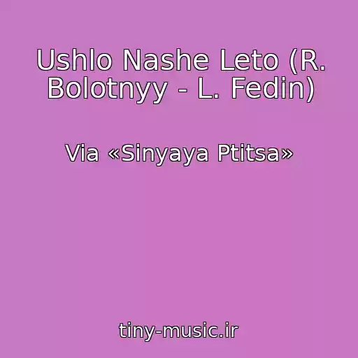 کاور آهنگ Ushlo Nashe Leto (R. Bolotnyy - L. Fedin) از Via «Sinyaya Ptitsa»