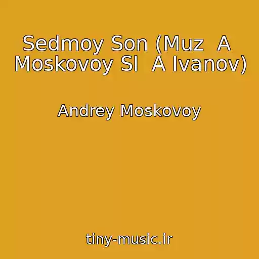 کاور آهنگ Sedmoy Son (Muz  A  Moskovoy Sl  A Ivanov) از Andrey Moskovoy
