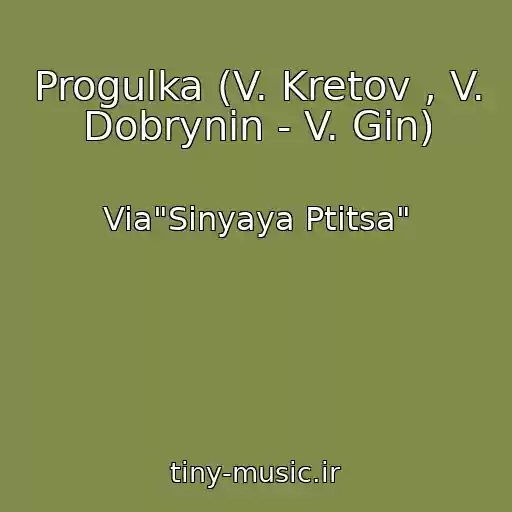 کاور آهنگ Progulka (V. Kretov , V. Dobrynin - V. Gin) از Via"Sinyaya Ptitsa"
