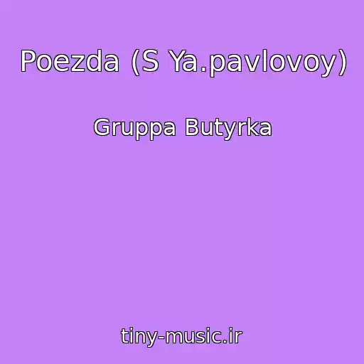 کاور آهنگ Poezda (S Ya.pavlovoy) از Gruppa Butyrka