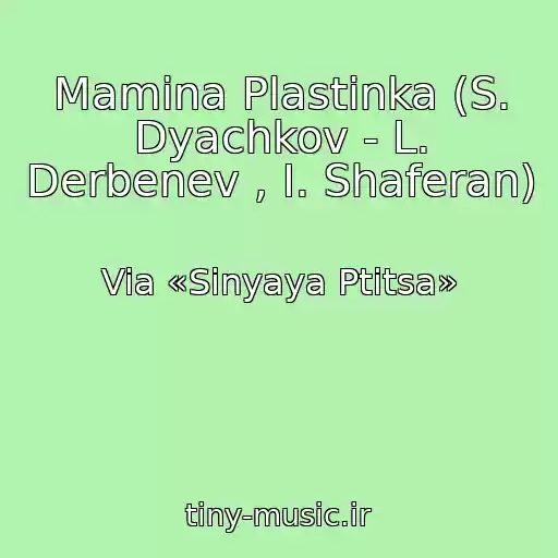 کاور آهنگ Mamina Plastinka (S. Dyachkov - L. Derbenev , I. Shaferan) از Via «Sinyaya Ptitsa»