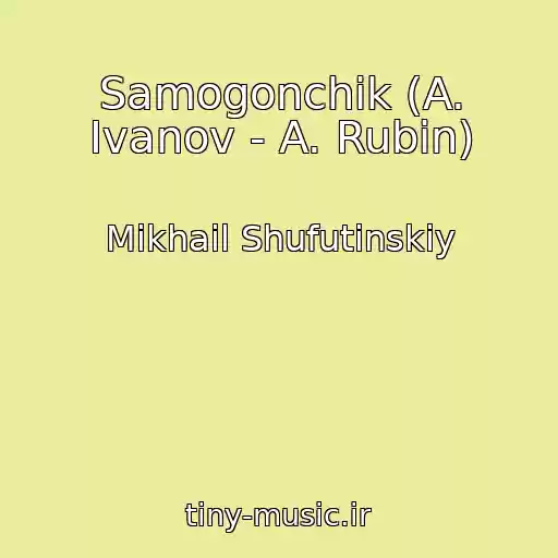 کاور آهنگ Samogonchik (A. Ivanov - A. Rubin) از Mikhail Shufutinskiy