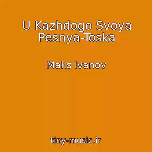 کاور آهنگ U Kazhdogo Svoya Pesnya-Toska از Maks Ivanov