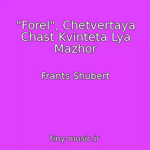 کاور آهنگ "Forel", Chetvertaya Chast Kvinteta Lya Mazhor از Frants Shubert