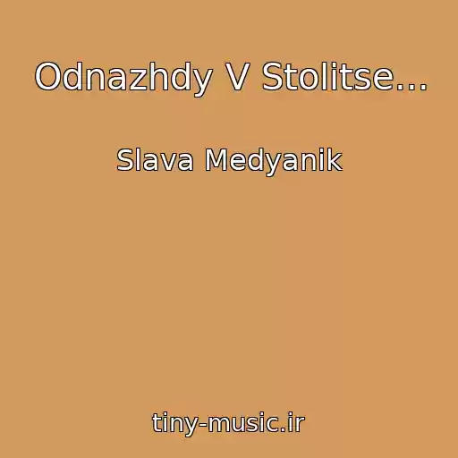 کاور آهنگ Odnazhdy V Stolitse... از Slava Medyanik