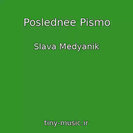 کاور آهنگ Poslednee Pismo از Slava Medyanik
